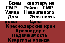 Сдам 1 квартиру на ГМР  › Район ­ ГМР › Улица ­ Невкипелого › Дом ­ 6 › Этажность дома ­ 10 › Цена ­ 9 000 - Краснодарский край, Краснодар г. Недвижимость » Квартиры аренда   